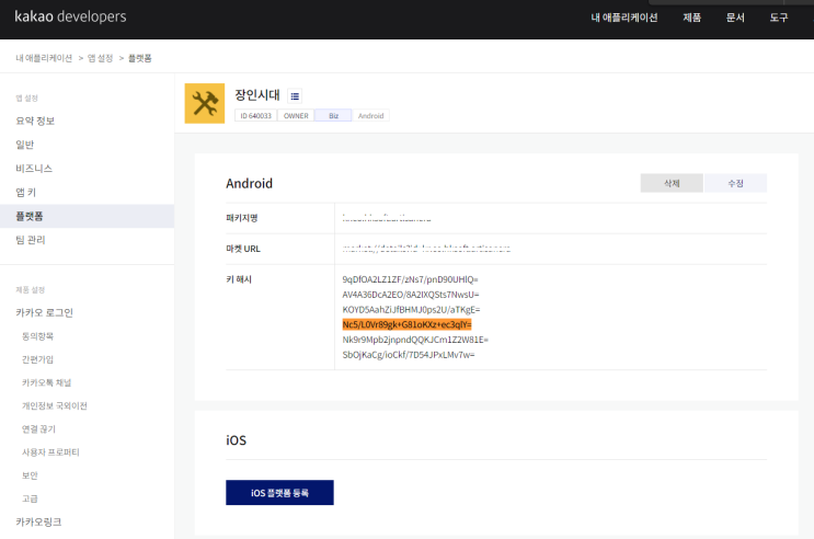  [Flutter] 플러터 카카오 로그인 디버그, 릴리즈 해시키 설정