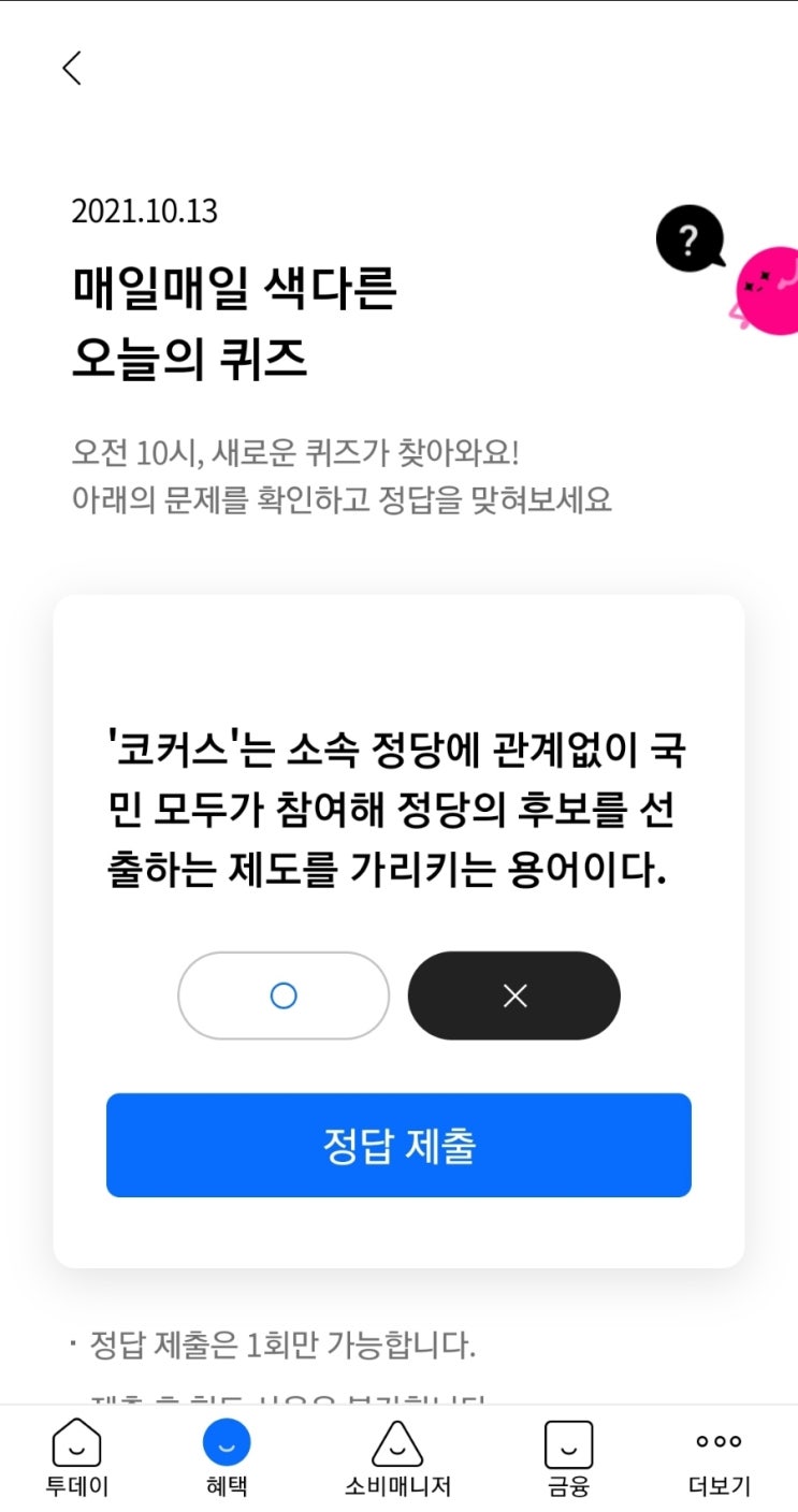  2021.10.13 매일매일 색다른 오늘의 퀴즈 '코커스'는 소속 정당에 관계없이 국민 모두가 참여해 정당의 후보를 선출하는 제도를 가리키는 용어이다.