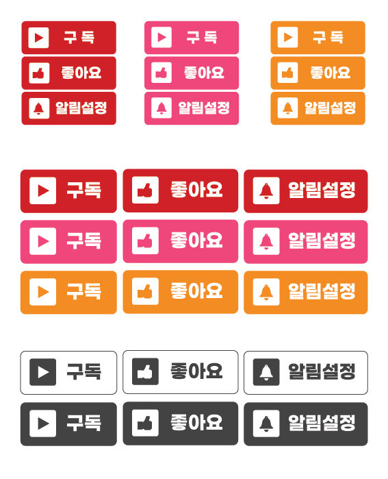  유튜브 <구독/좋아요/알림설정> 아이콘 (AI,일러스트)