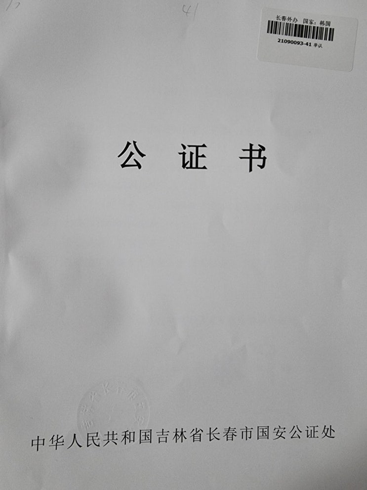  중국 친속관계공증(亲属关系公证) / 부부관계공증(夫妻关系公证)