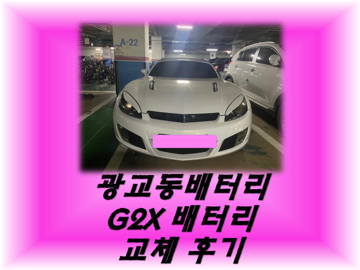  광교동배터리 광교1동배터리 G2X밧데리 긴급출동배터리_GB60R