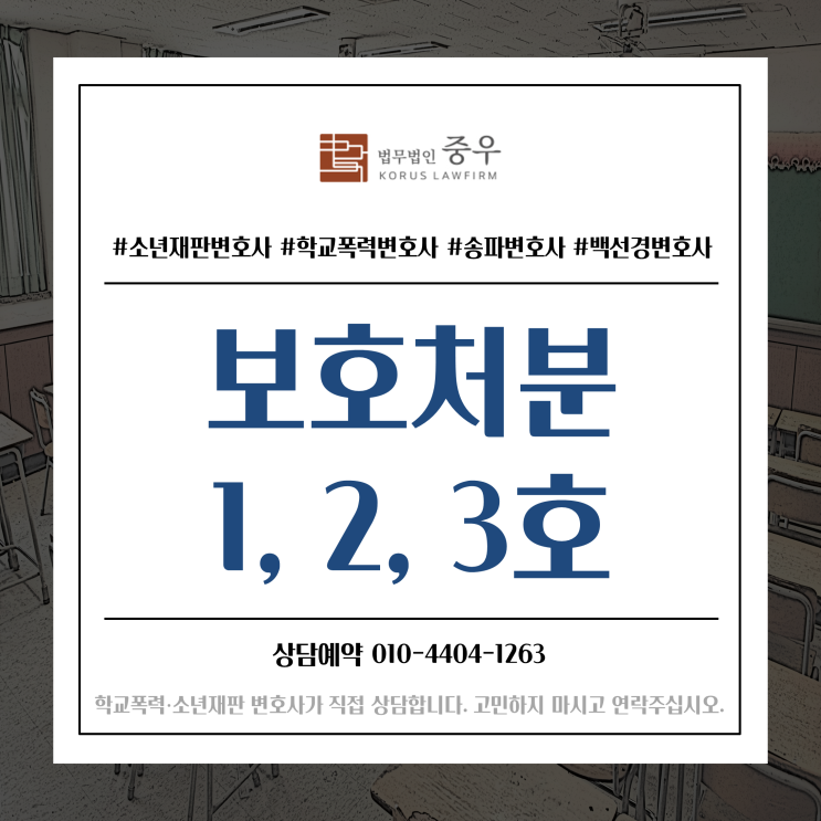  형사전문 변호사가 알려주는 소년보호재판 보호처분 1호, 2호, 3호(소년법)