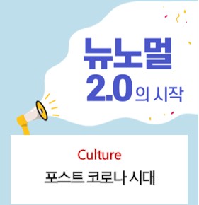  코로나 시대가 끝난다면 그다음은?