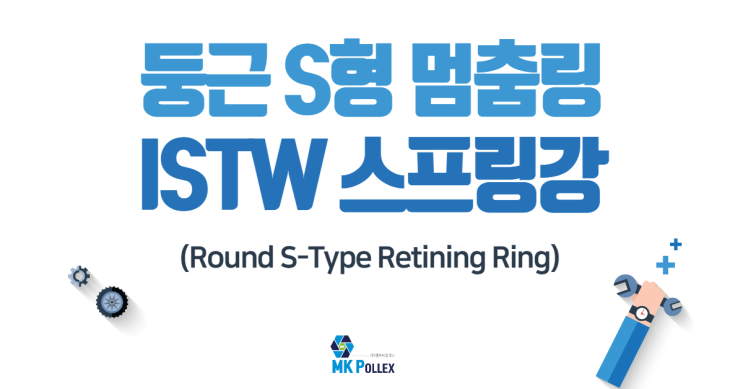 21-9. 둥근 S형 멈춤링-ISTW (Round S-Type Retining Ring) - 스프링강