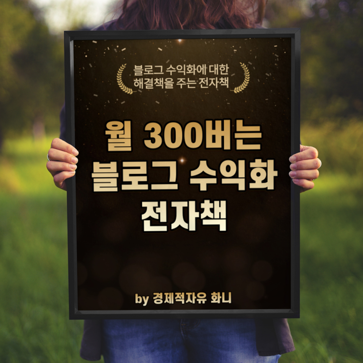 [마감][무료 나눔]월 300버는 블로그 수익화 전자책