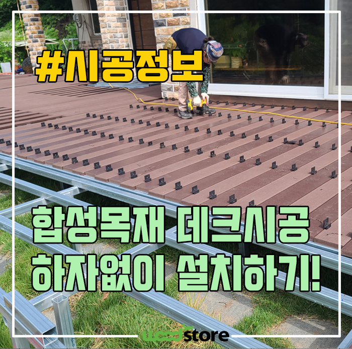  합성목재 데크시공 방법 5분만에 알려드림① - 바닥 기초틀 설치 완벽정리!