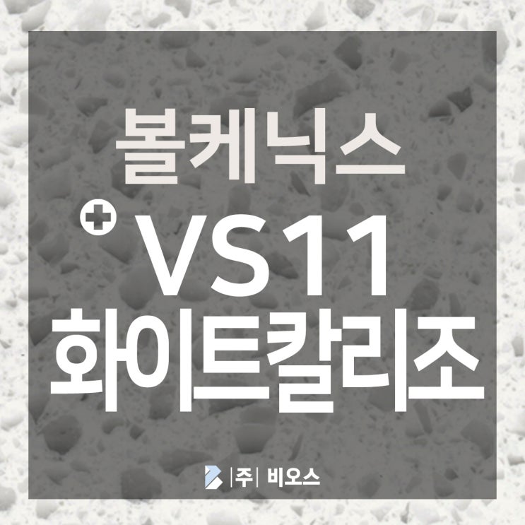  볼케닉스 VS11 화이트칼리조 컬러 보기