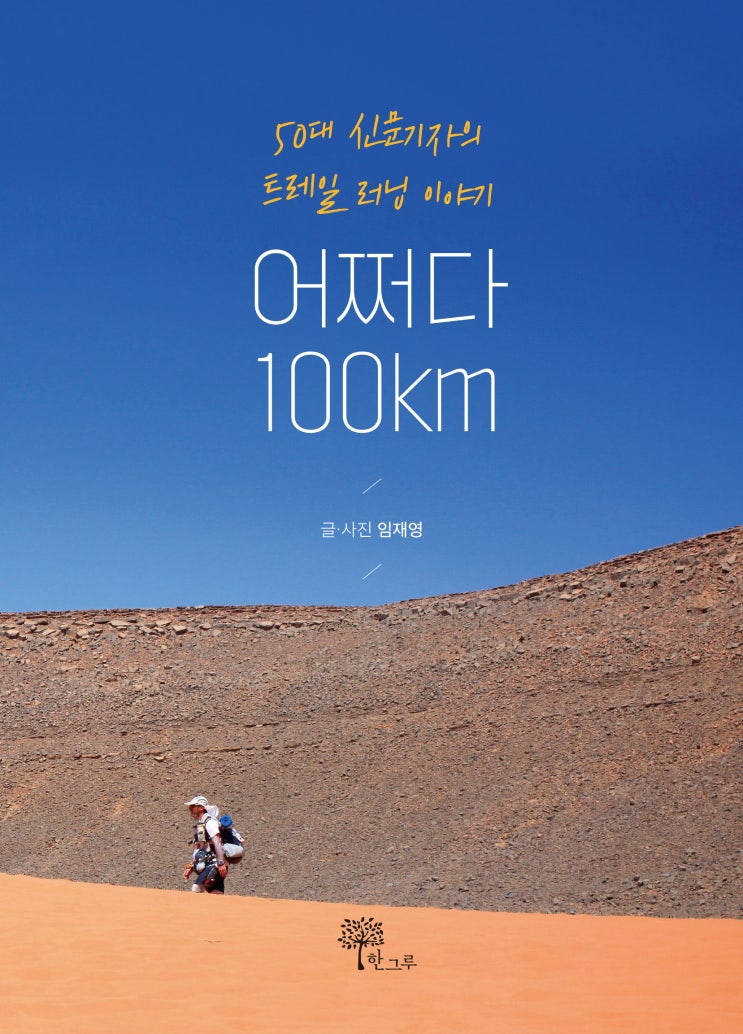  어쩌다 100km #50대 신문기자의 트레일 러닝 이야기 #임재영 #생사의 기로에서 살고자 뛰었다