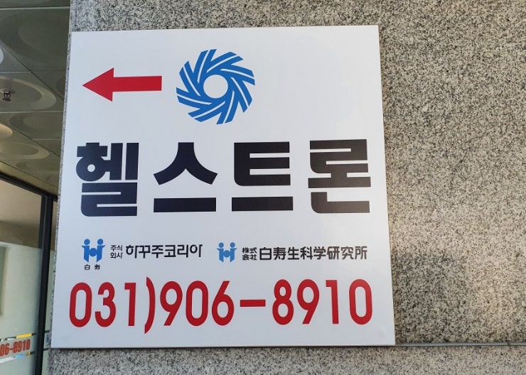 헬스트론 일산 마두역 전위치료기 체험할수 있는곳 하꾸주 전위치료기