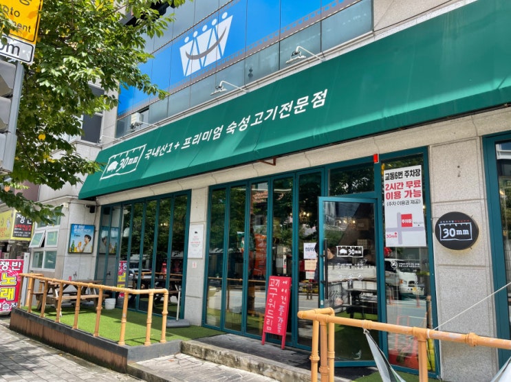  강릉 시내 맛집 직접 구워 주는 고깃집 30미리 강릉