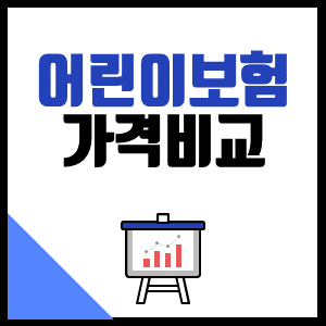  농협 가성비굿플러스어린이보험 30세까지 준비할 수 있어요