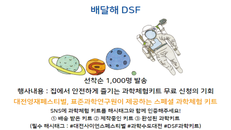 [접수중] 대전사이언스페스티벌 과학키트