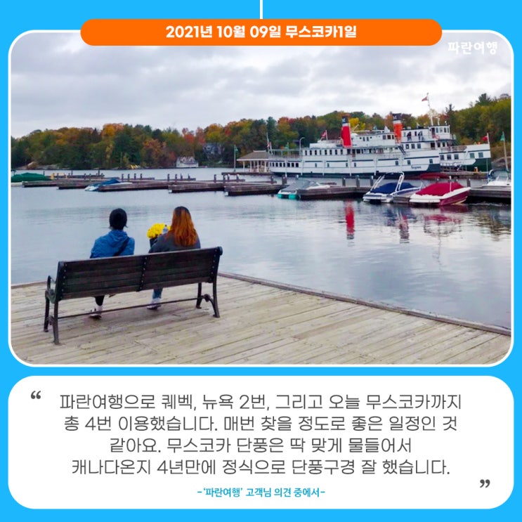  [토론토 단풍구경]'파란여행'의 무스코카1일 여행후기 (2021.10.09)