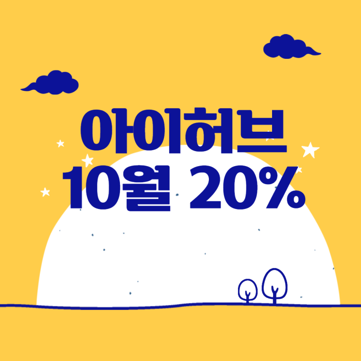  아이허브 10월 20% 할인코드(~21일까지)