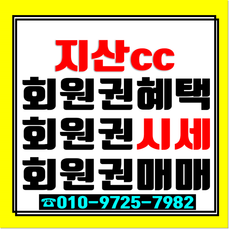  예쁜 골프장 지산CC! 주중 골프라운딩 좋은 지산CC 골프회원권 가격과 시세 스키 콘도까지 하나로?!