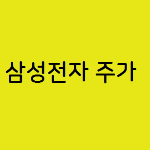 삼성전자005930 주가 전망과 주식시세 배당금,파운드리 메모리 관련주