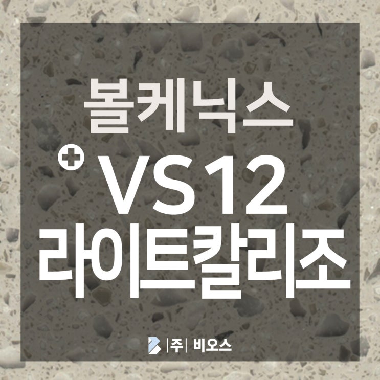  볼케닉스 VS12 라이트칼리조 하이막스 색상!
