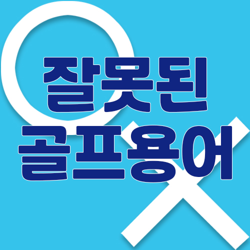  잘못된 골프용어 올바른 표현방법은?