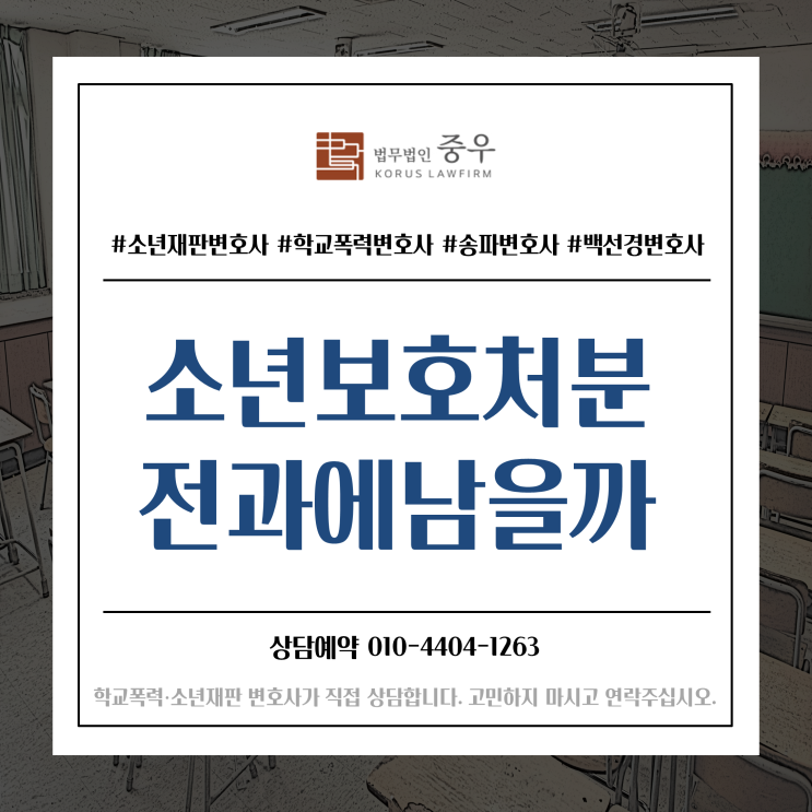  소년법에 따른 소년보호처분 전과에 남을까?
