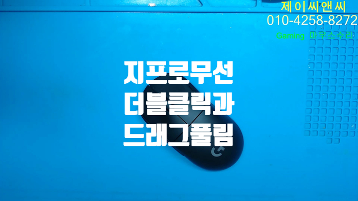  더블클릭과 드래그 풀림 증상이 함께 보이는 로지텍 지프로 무선 마우스를 강원도 원주에서 택배로 보내셨습니다.
