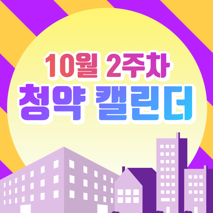 [10월 2주차 청약 캘린더] 오산세교2지구 에듀파크, 에듀하이, 지제더샵센트럴파크, 안성아양 흥화하브 청약 신청!