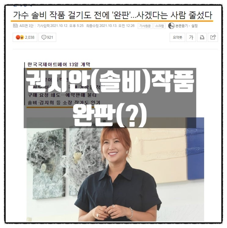  권지안(솔비) 작가의 작품 '완판' (?)
