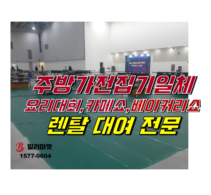  요리대회, 카페쇼, 베이커리쇼 주방가전집기 일체 렌탈 대여 임대 빌리마켓