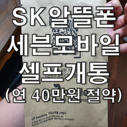  SK세븐모바일, SK알뜰폰 셀프개통 후기 (연 40만원 절약)