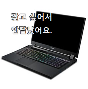 신뢰감 100% 게이밍노트북 추천도 인기도 굿 소개해주고 칭찬받아요.