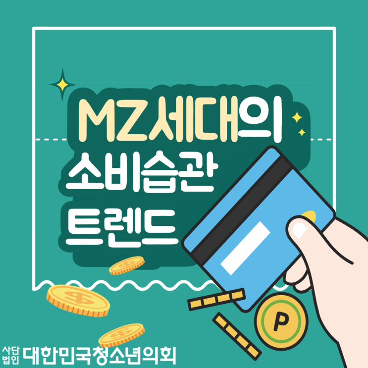 [MZ세대 이해하기] MZ세대 소비습관 트렌드