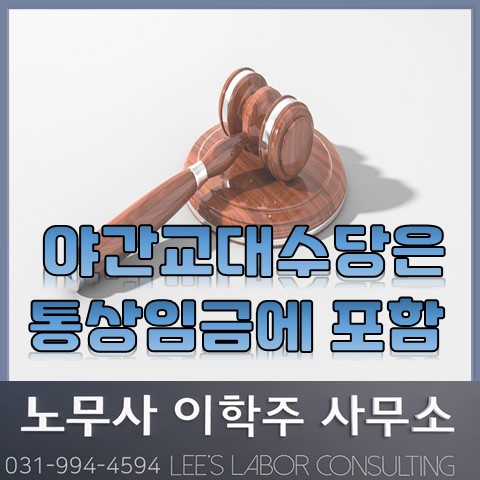 &lt;노동판례&gt; 체력단련비, 교통보조금은 통상임금? (고양노무사, 고양시노무사)