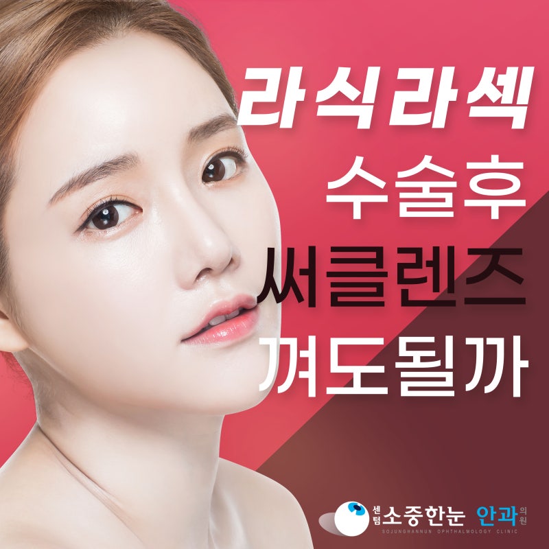 라식(라섹)수술 후 써클렌즈 껴도되나요? : 네이버 블로그 라식(라섹)수술 후 써클렌즈 껴도되나요? : 네이버 블로그