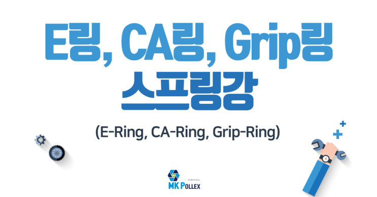 21-10. E링, CA링, Grip링 (E-Ring, CA-Ring, Grip-Ring) - 스프링강