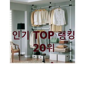 후기대박 행거 인기 판매 TOP 20위