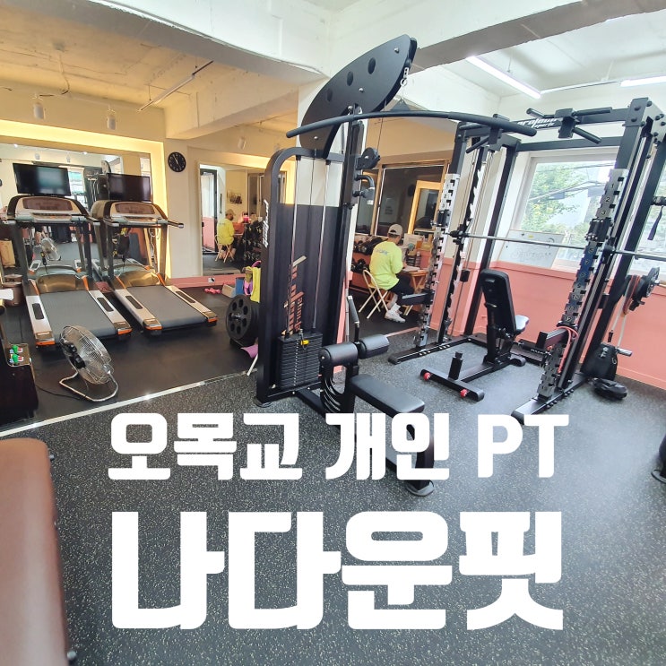  오목교PT [나다운핏]에서 선수육성 트레이너 쌤에게 운동 제대로 배우기!