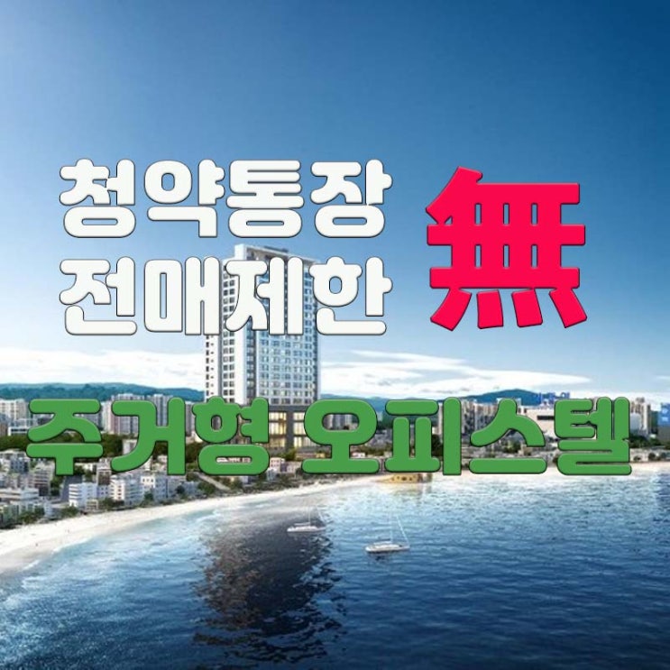  청약통장, 전매제한 없는 주거형 오피스tel