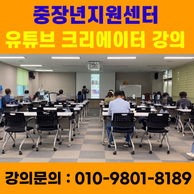 중장년지원센터 유튜브크리에이터 강의 - 유튜브강사 메타버스강사 소병구 중장년지원센터 유튜브크리에이터 강의 - 유튜브강사 메타버스강사 소병구