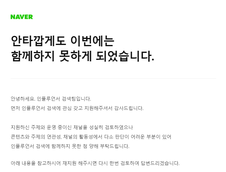네이버 인플루언서 신청,, 그 결과는.. 네이버 인플루언서 신청,, 그 결과는..