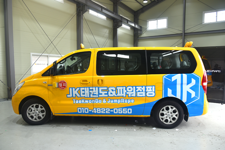  [태권도학원차랩핑]화성 JK태권도 파워점핑 스타렉스랩핑 광고
