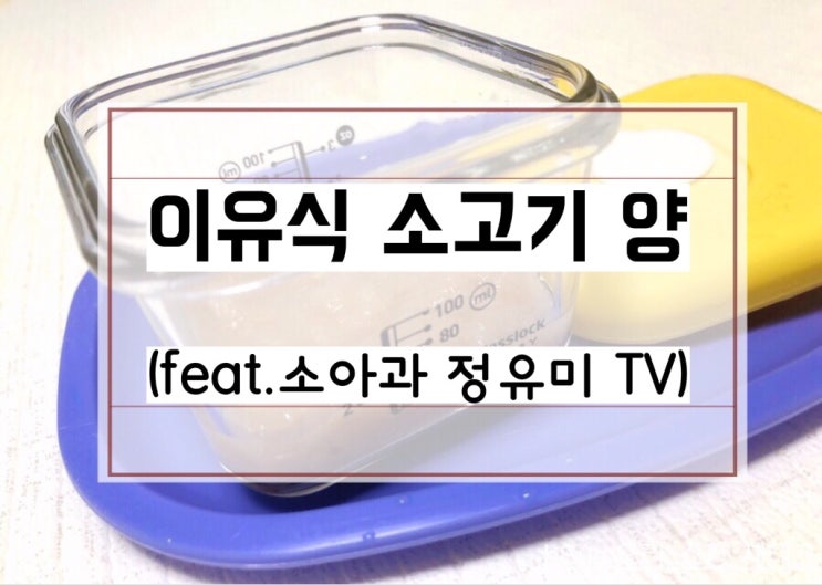  [4개월 소고기 이유식] 의사 권장 소고기 양, 소고기 미음 빨리 시작한 이유