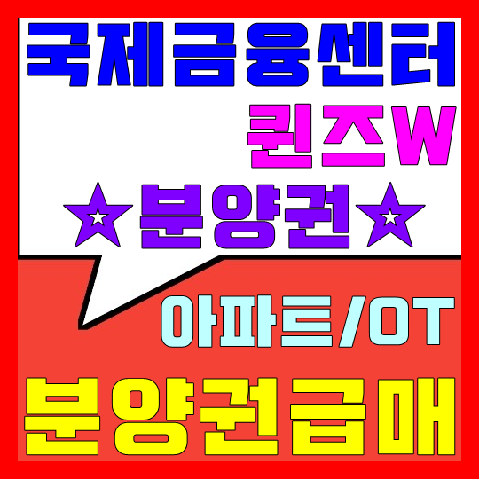  국제금융센터 퀸즈W 분양권 매매(아파트/오피스텔)