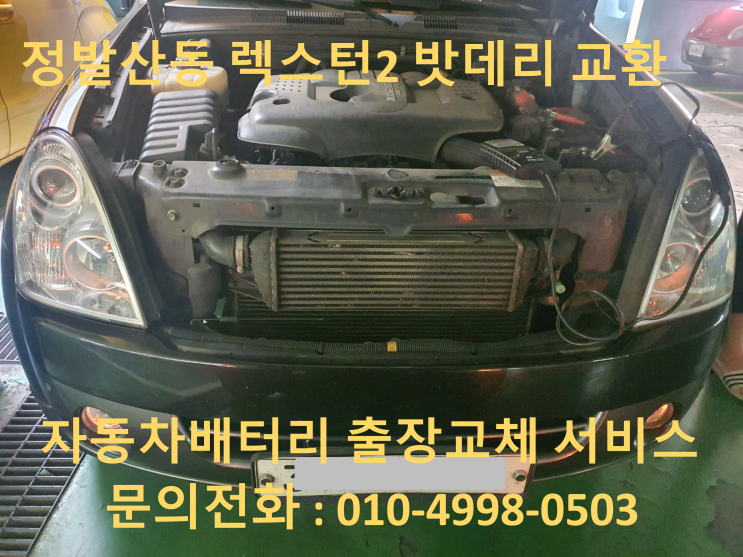  정발산동 배터리 출장 교환 렉스턴2 밧데리교체