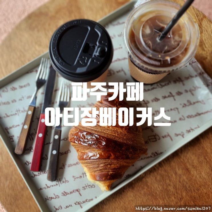 파주 카페, 한옥이 멋진 아티장베이커스 파주 카페, 한옥이 멋진 아티장베이커스