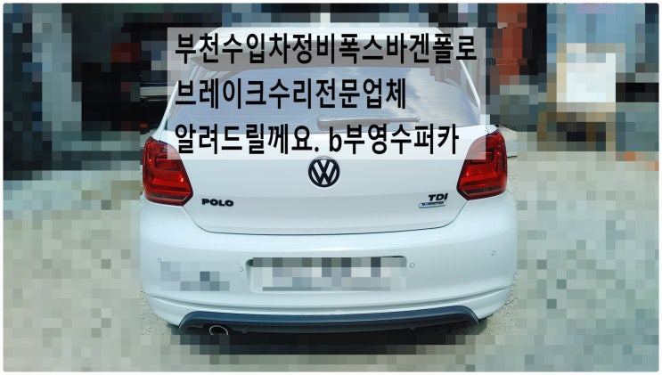  부천수입차정비폭스바겐폴로브레이크수리전문업체 알려드릴께요. b부영수퍼카