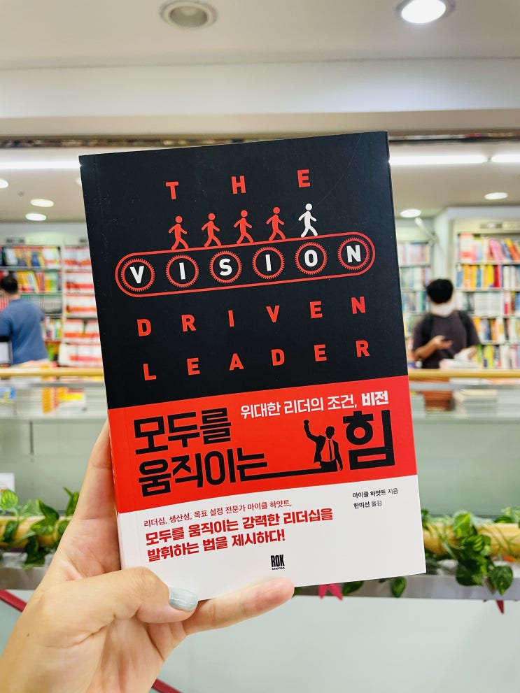  [서평] 나를 움직이지 못하는데, 어떻게 모두를 움직여! 나의 미래를 규정 짓는 비전 스크립트