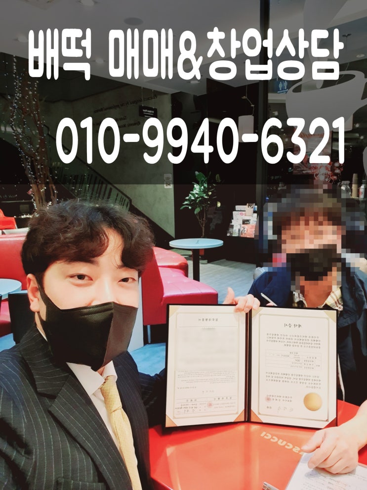 배떡 매매 후기 (권리금계약 인수 창업) 배떡 매매 후기 (권리금계약 인수 창업)
