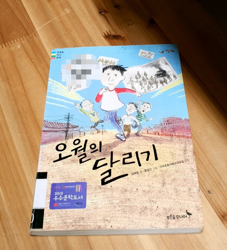 오월의 달리기, 김해원, 초등 고학년 역사 추천도서