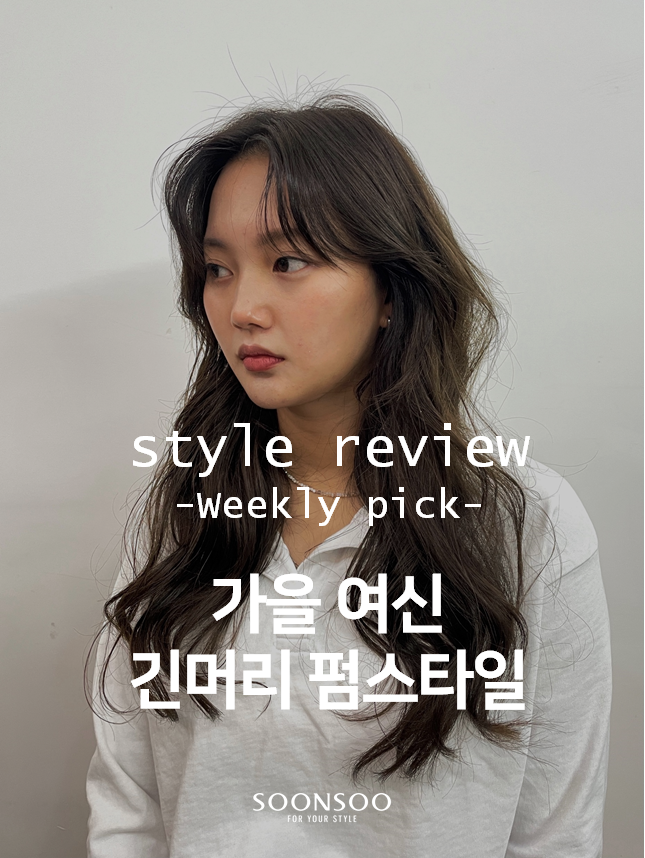 2021 FW 유행 여자 긴머리 펌 스타일, 청담동미용실 가을 헤어 추천 2021 FW 유행 여자 긴머리 펌 스타일, 청담동미용실 가을 헤어 추천