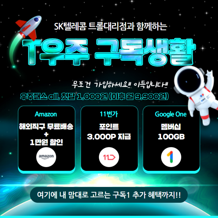 T우주패스 all 아마존 11번가 혜택 활용법
