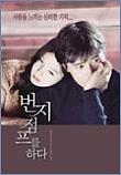  번지점프를 하다 Bungee Jumping Of Their Own (2000)  시나리오